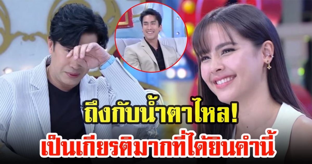 หนุ่ม กรรชัย ถึงร้องไห้กลางรายการหลัง ณเดชน์ผยแพลนขอแต่งงาน ญาญ่า