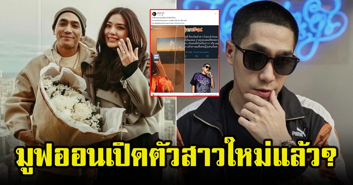 เพจดังทำชาวโซเชียลสงสัย โต้งทูพี พิทวัส มูฟออนเปิดตัวสาวใหม่