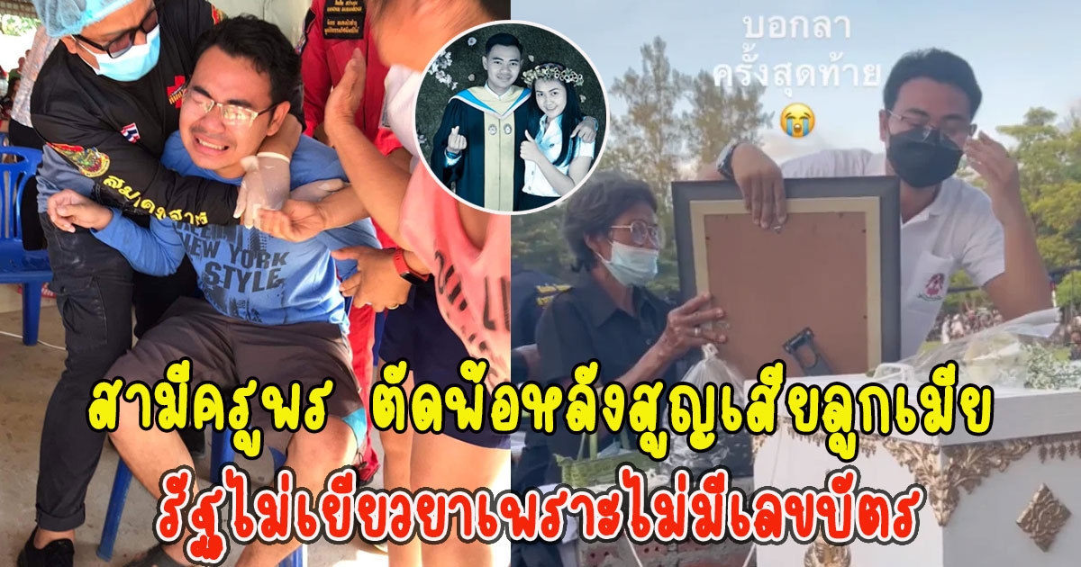 สามีครูพร ตัดพ้อหลังสูญเสียลูกเมีย แต่รัฐไม่เยียวยาเพราะไม่มีเลขบัตรประชาชน