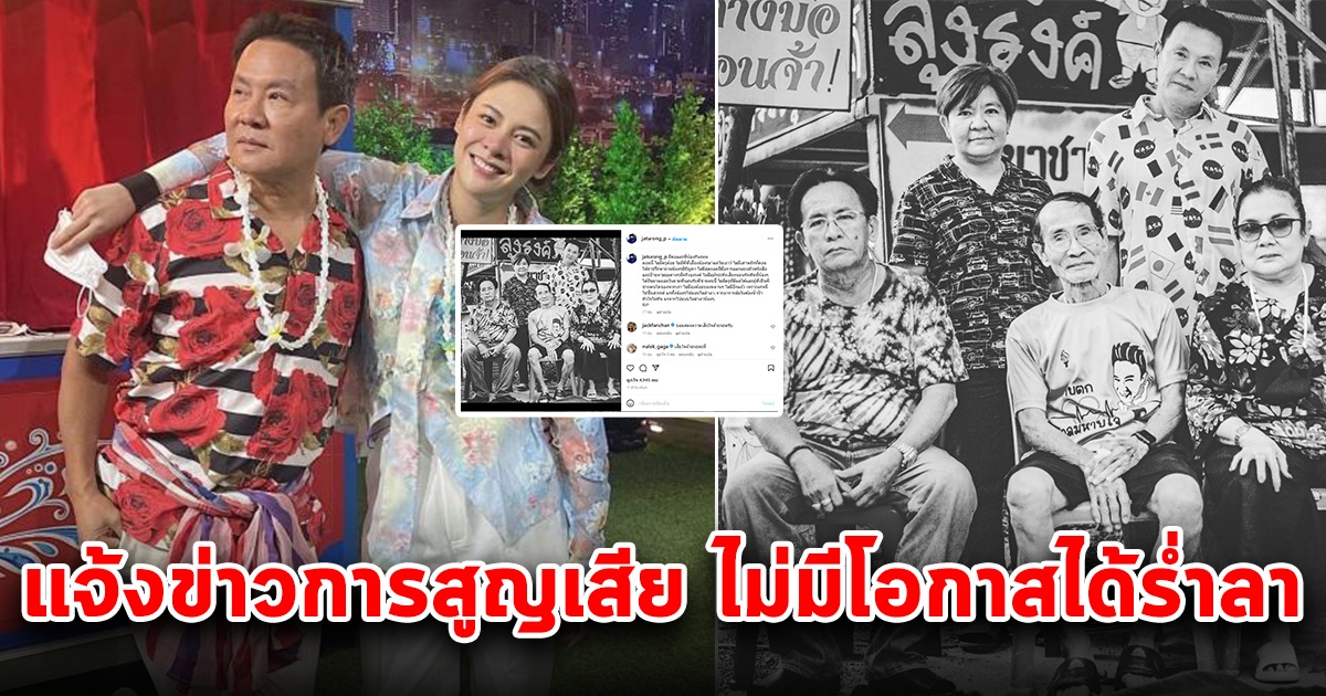 สุดเศร้า จาตุรงค์-ใบเฟิร์น แจ้งข่าวการสูญเสีย เสียใจไม่มีโอกาสได้ร่ำลา