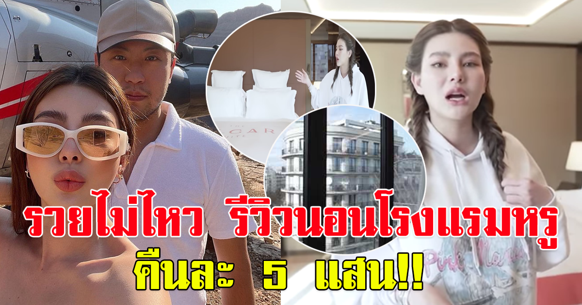 ดิว อริสรา รีวิน นอนโรงแรมหรู กลางปารีส คืนละ 5 แสน