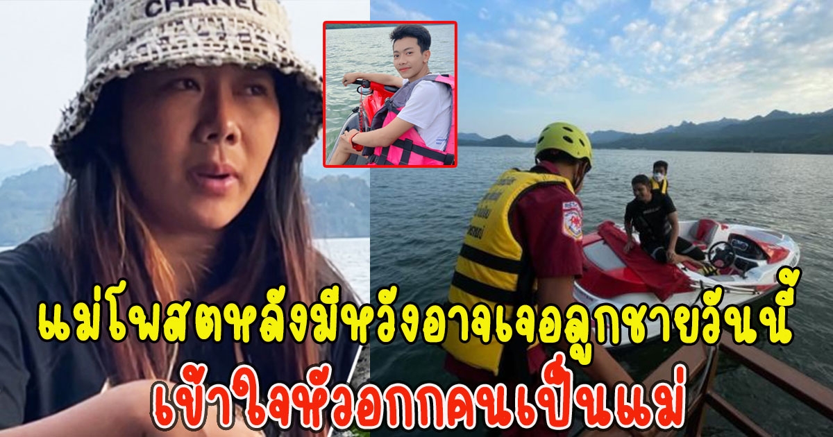 แม่น้องมาวิน โพสต์ทันที หลังมีหวังอาจเจอลูกชายวันนี้ เข้าใจหัวอกกคนเป็นแม่