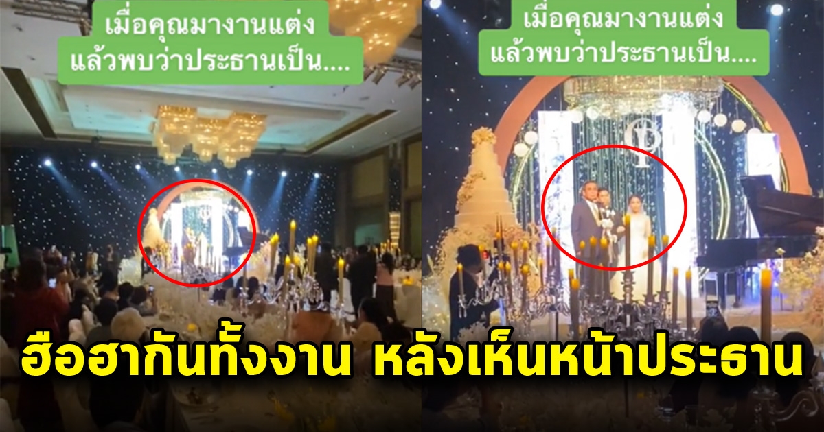 ฮือฮาทั้งงาน เมื่อไปงานแต่งแล้วเจอ ประธานพิธี หน้าคุ้นๆ
