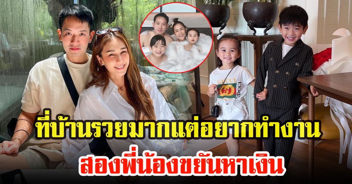 น้องลลิณกับน้องอคิณ ลูกแม่เนย พ่อแม่รวยมาก แต่ขยันหาเงิน