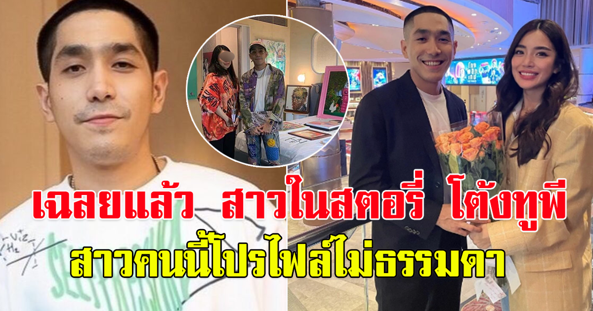 เฉลยแล้ว สาวในสตอรี่ โต้งทูพี สาวคนนี้โปรไฟล์ไม่ธรรมดา