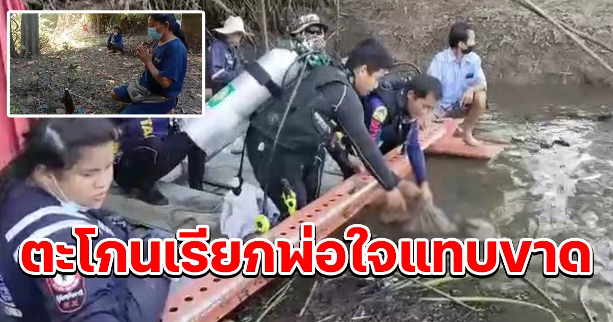 ลูกสาวพายเรือตะโกนเรียกพ่อในแม่น้ำพร้อมจุดธูปบอกสิ่งศักดิ์สิทธิ์จนเจอ