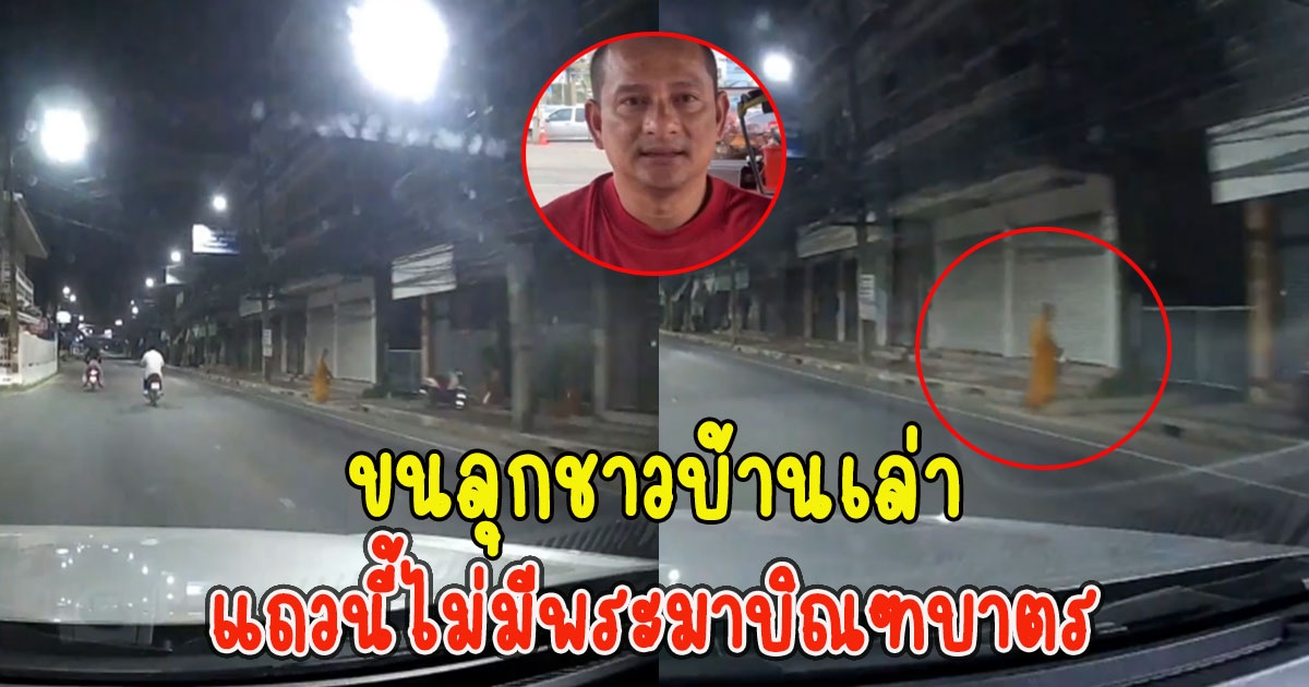 พระยืนรับบาตร-ให้พร แต่ไม่มีคนใส่ตอนตี4 ชาวบ้านเล่า แถวนี้ไม่มีพระมาบิณฑบาตร