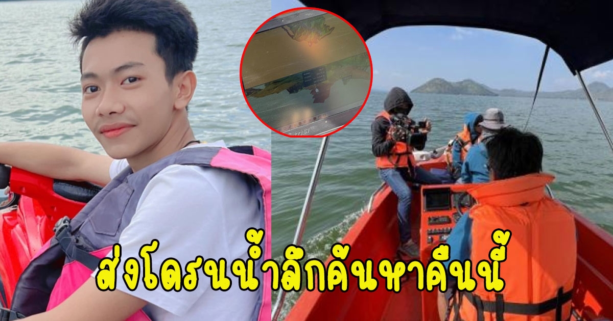 ส่งโดรนน้ำลึกค้นหาคืนนี้ ลุ้นมีหหวังเจอน้องมาวิน