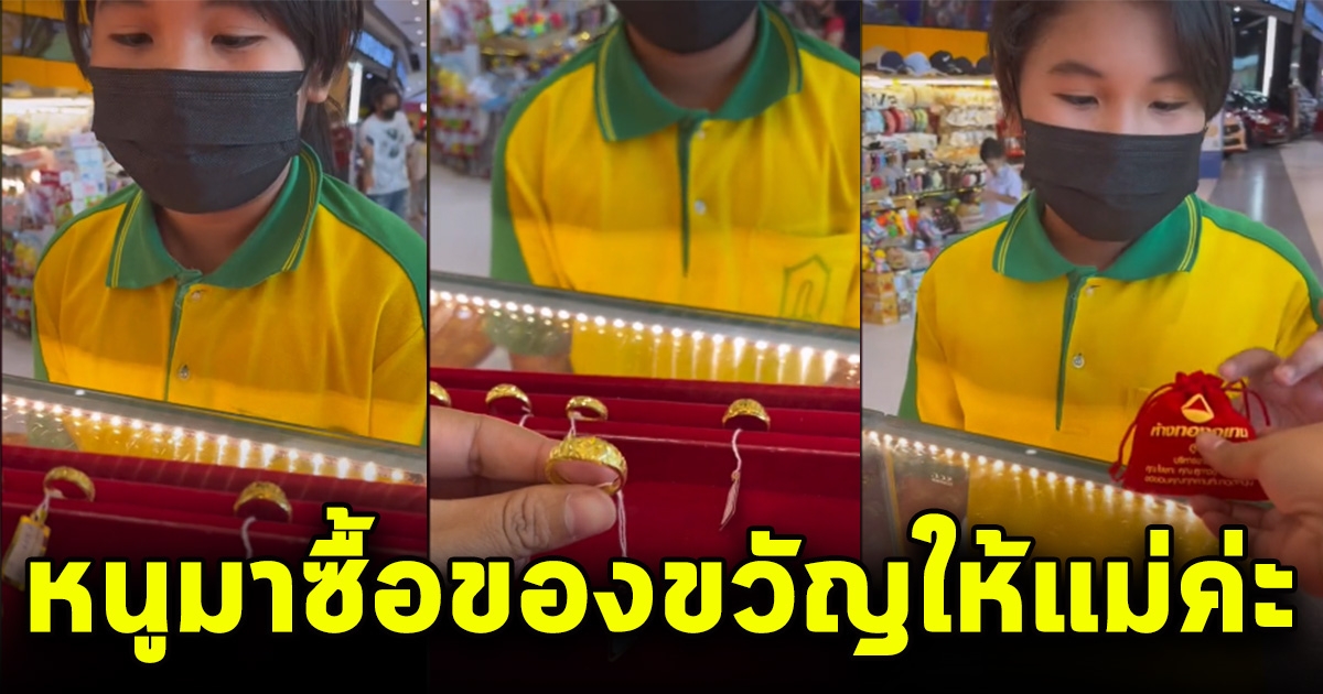 หนูน้อยป.4 เดินเข้ามาซื้อทอง เป็นของขวัญวันเกิดให้แม่ แต่พอเห็นเงินที่เอาขึ้นมา งงกันทั้งร้าน