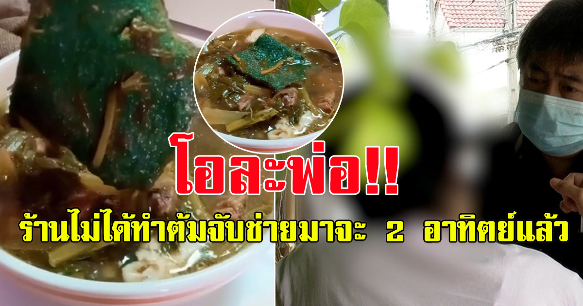 ส่อโอละพ่อ สาวซื้อต้มจับฉ่ายร้านดังมากิน พอเทออกมาเจอ สก๊อตช์ไบรต์