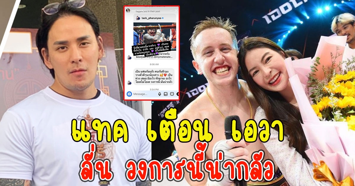 เปิดคำพูด แทค ภรัณยู เตือน เอวา หลังตกลงเป็นแฟน เนท My Mate Nate วงการนี้น่ากลัว