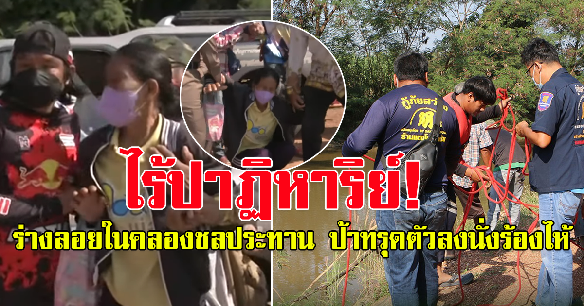 ไร้ปาฏิหาริย์ พบแล้ว น้องธันวา อยู่ในคลองชลประทาน