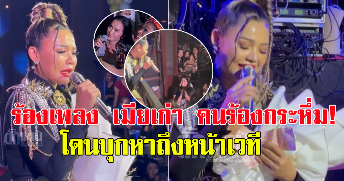 ตั๊กแตน ชลดา กำลัง ร้องเพลง เจอเจ้าของเพลง บุกหาถึงหน้าเวที