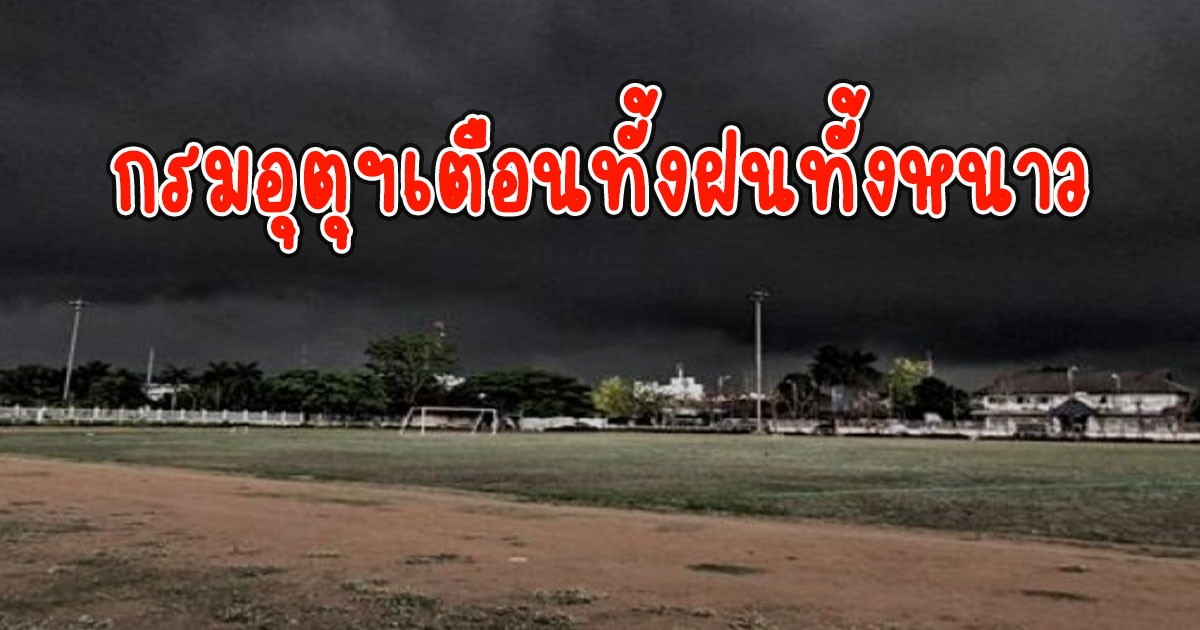 กรมอุตุฯเตือน ทั้งฝนทั้งหนาว เตรียมรับมือ