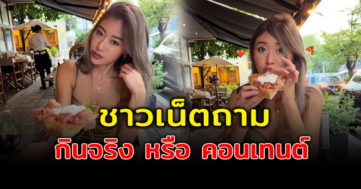 ยิปซี โดนดราม่า กินพิซซ่าจริง หรือแค่คอนเทนต์