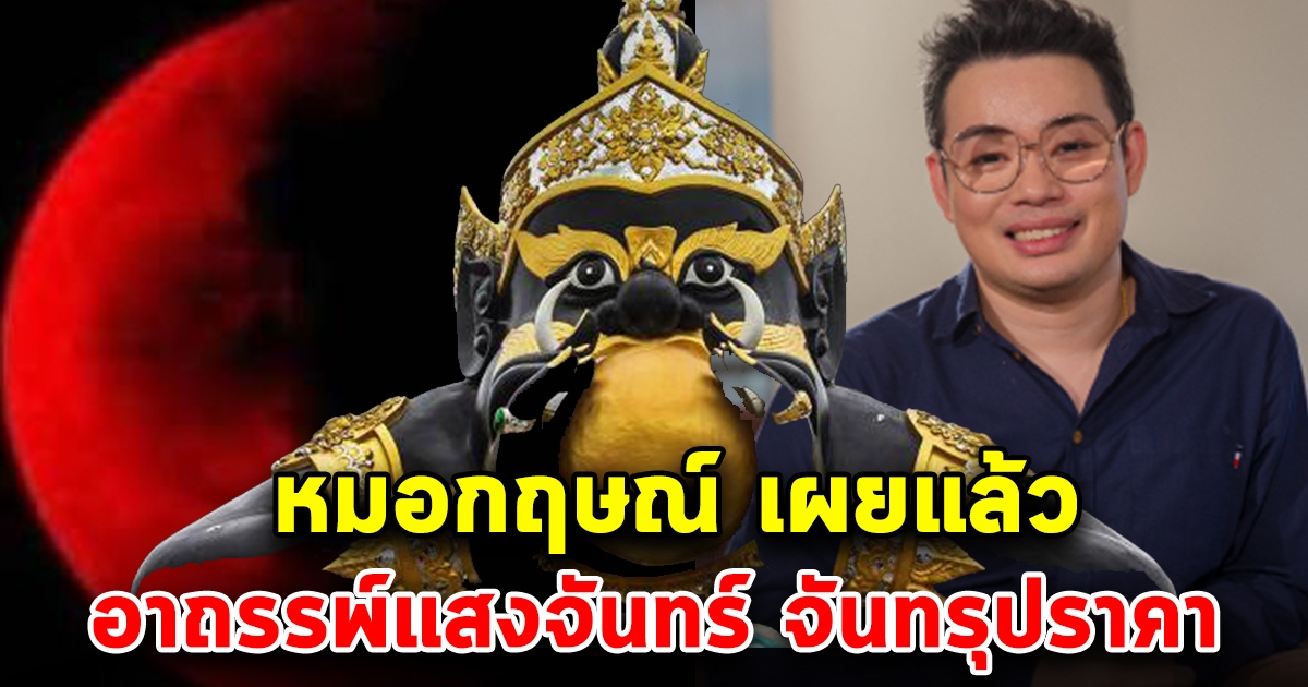 หมอกฤษณ์ เผยแล้ว คนที่ออกจากบ้านตอนวันจันทรุปราคา