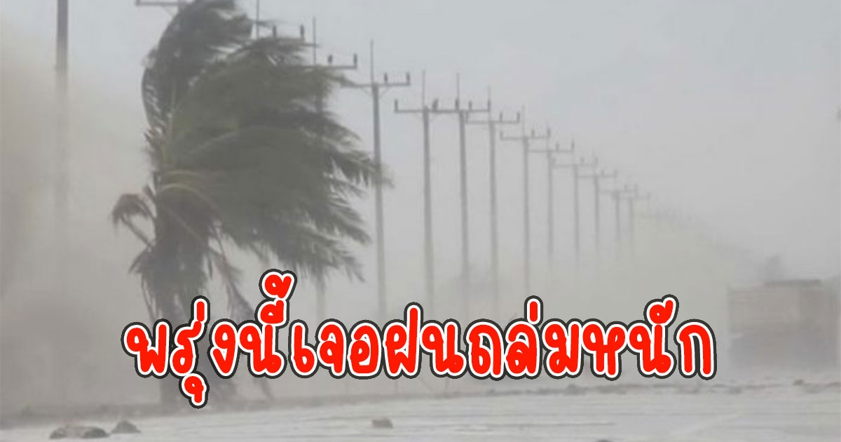 พรุ่งนี้เจอฝนถล่มหนัก กรมอุตุนิยมวิทยา เตือน 12 จังหวัด