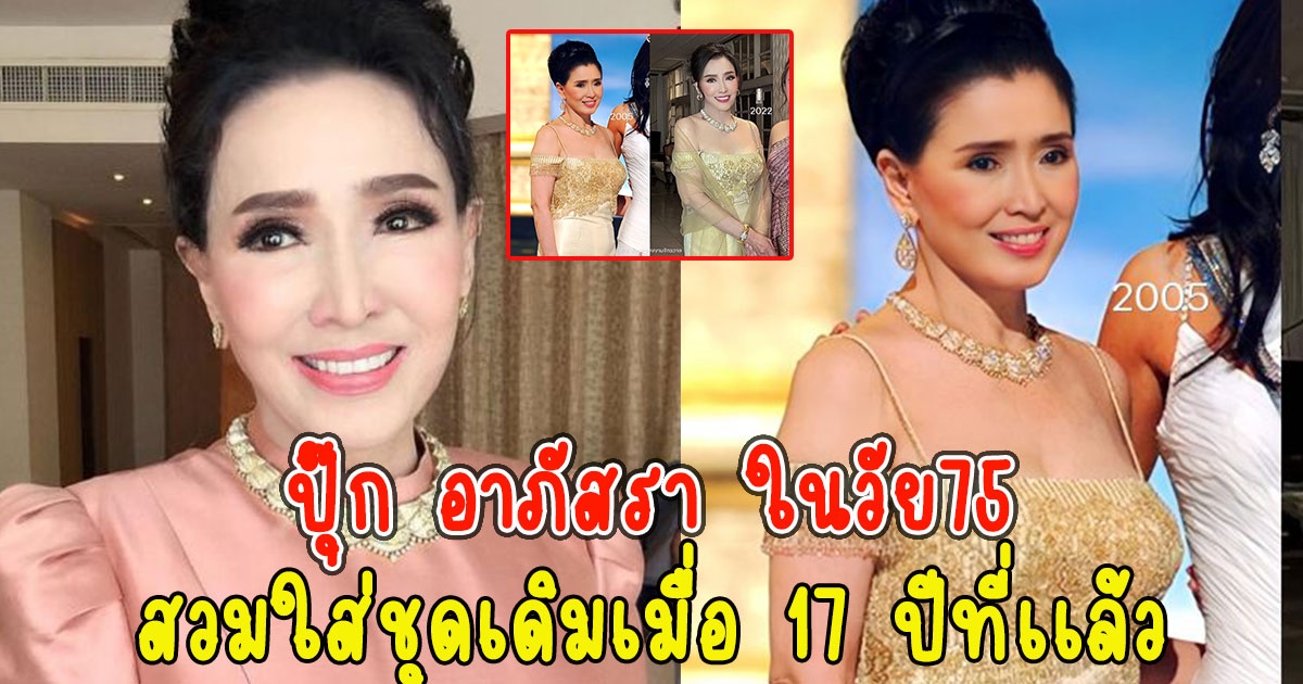 เปิดภาพล่าสุด ปุ๊ก อาภัสรา ในวัย75 สวมใส่ชุดเดิมเมื่อ 17 ปีที่เเล้ว