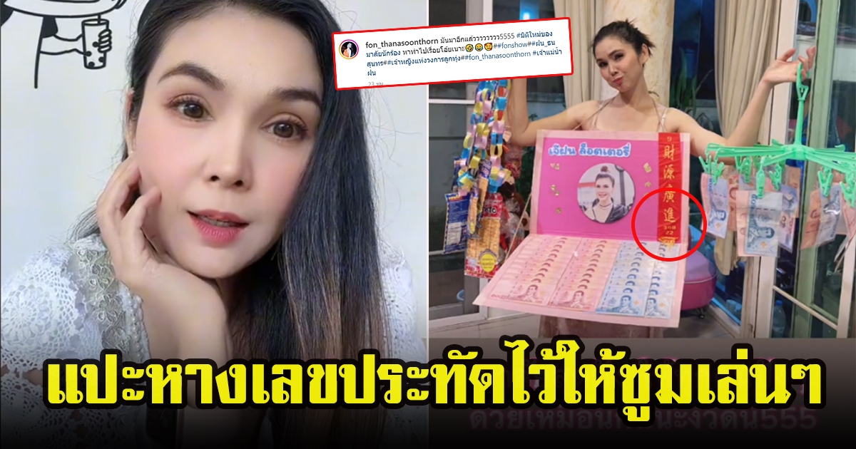 ฝน ธนสุนทร โชว์พวงมาลัยคล้องคอมิติใหม่สุดปัง พร้อมแปะหางเลขประทัด