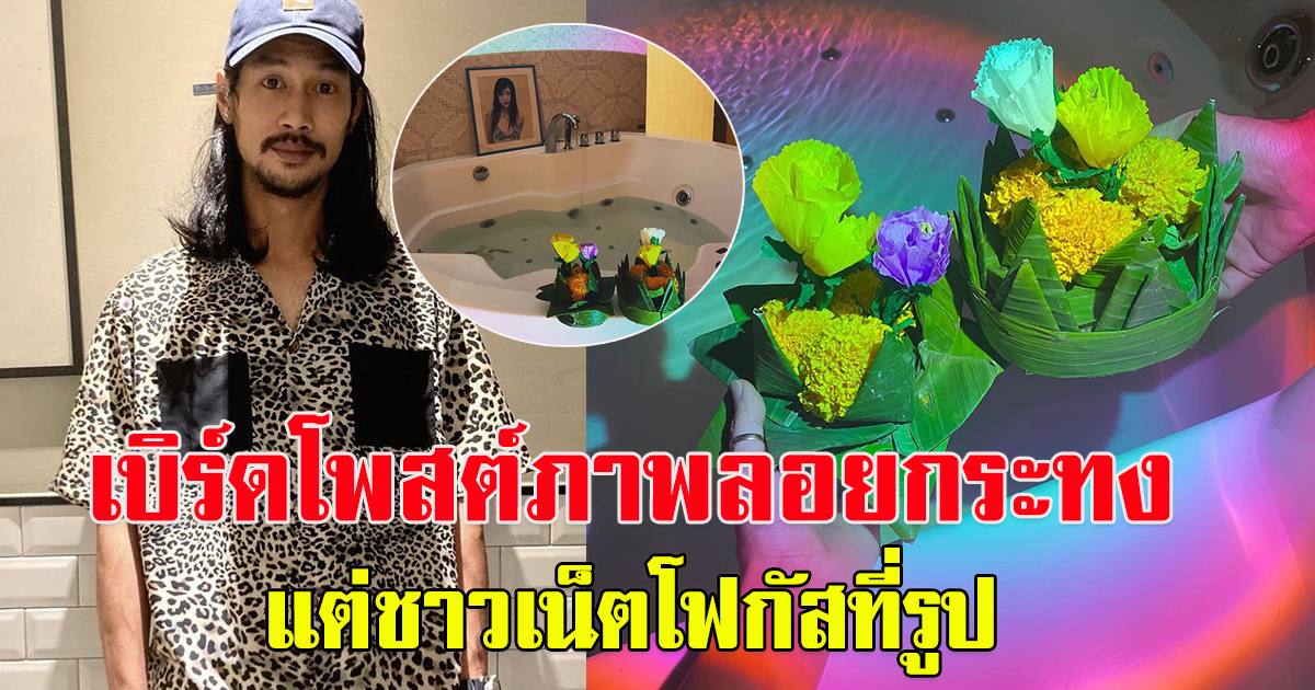 เบิร์ด แฟนแตงโม โพสต์ภาพ ลอยกระทง