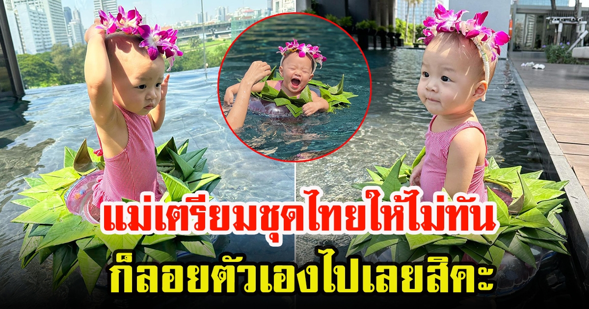 มิว นิษฐา เผยที่มา ชุดลอยกระทงสุดน่ารักของ น้องมาริน