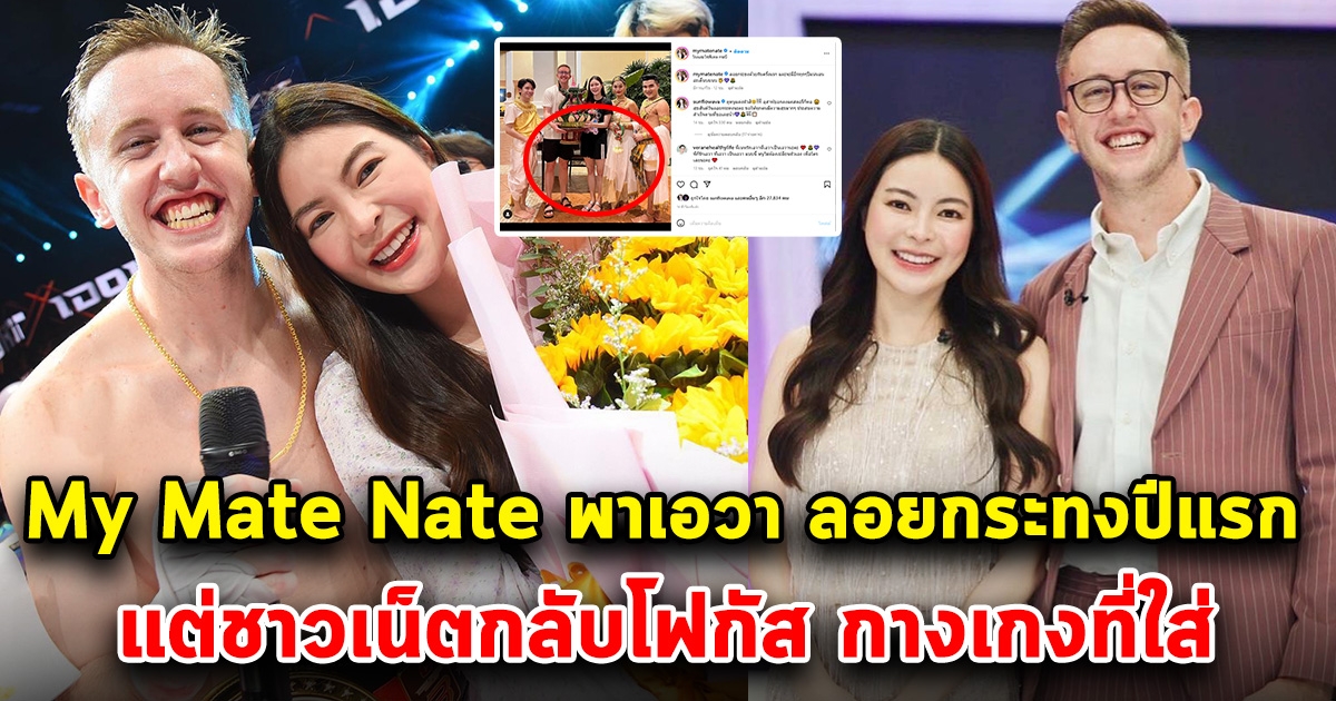 เนท My Mate Nate พาเอวา ลอยกระทงด้วยกันปีแรก แต่โซเชียลโฟกัสกางเกงที่ใส่