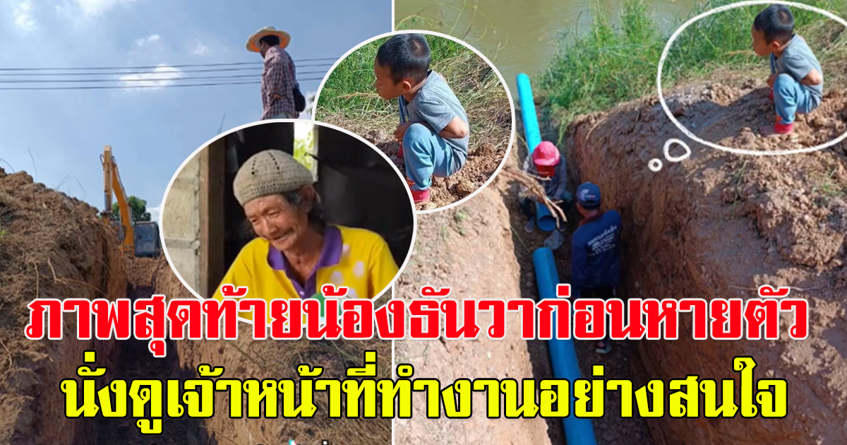 ภาพสุดท้าย น้องธันวา ก่อนหายตัว