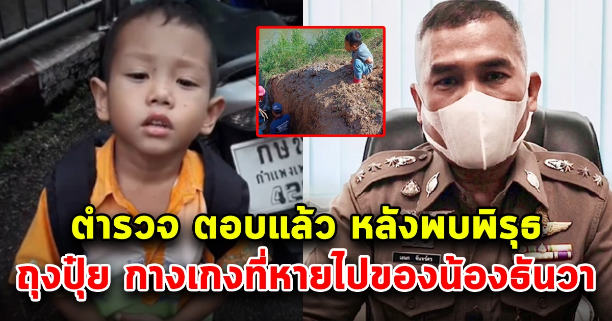 ตำรวจ เผยแล้ว หลังเจอน้องธัวา พบพิรุธ พบทั้งกระสอบปุ๋ย และกางเกงหายไป