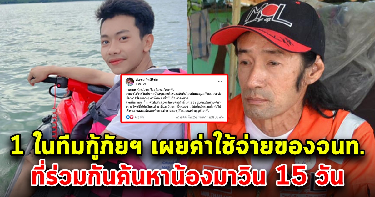 ไม่มีการสนับสนุน เปิดค่าใช้จ่ายของเจ้าหน้าที่ ที่ร่วมกันค้นหาน้องมาวิน 15 วัน