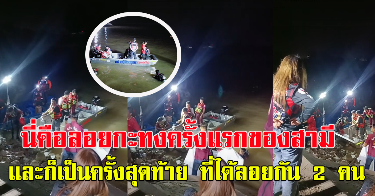สามีภรรยา ควงกันไปลอยกระทง ลื่นบันไดตกน้ำ สุดท้ายสามียอมปล่อยมือให้ภรรยารอด ล่าสุดพบแล้ว