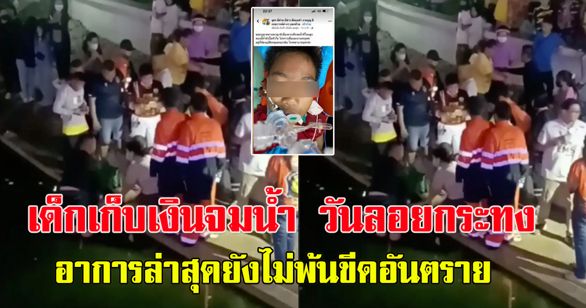 สุดระทึก ดช.เก็บเงินจมน้ำในคืน ลอยกระทง ยังไม่พ้นขีดอันตราย