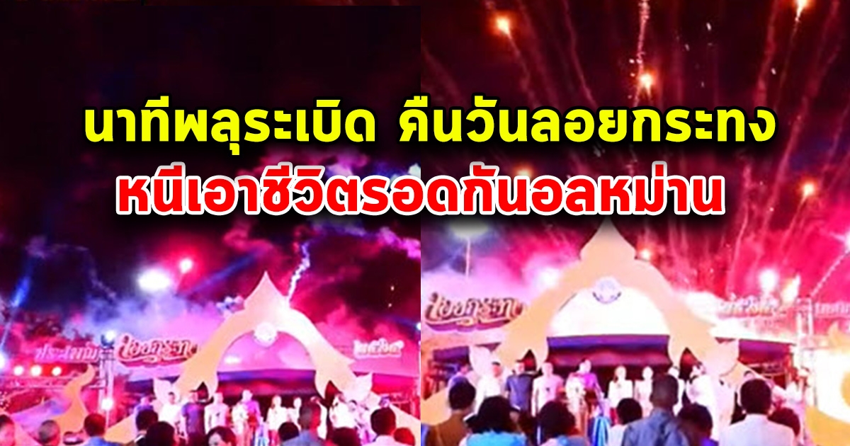 วินาทีระทึก เหตุการณ์ในคืนวันลอยกระทง ที่จังหวัดนครพนม