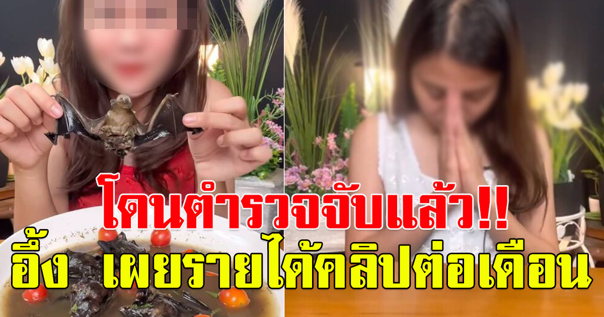 ตำรวจบุกจับครูสาวชาวสกลฯ ที่ทำคลิปกินต้มยำค้างคาว