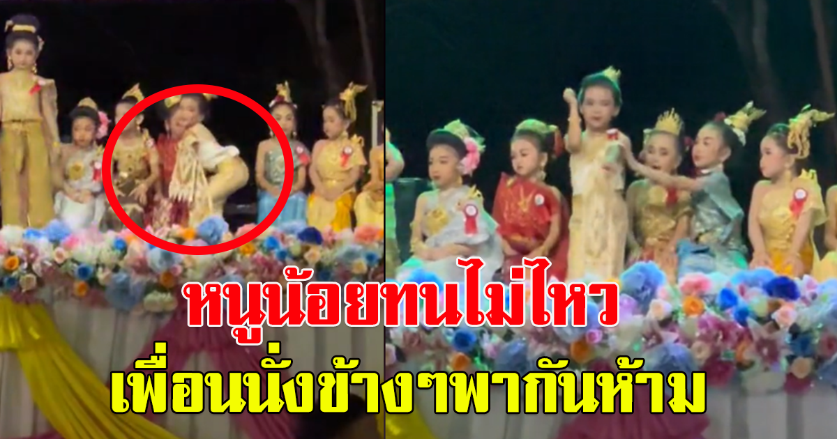 ประกวด หนูน้อยนพมาศ เพื่อนนั่งข้างๆต้องพากันห้าม