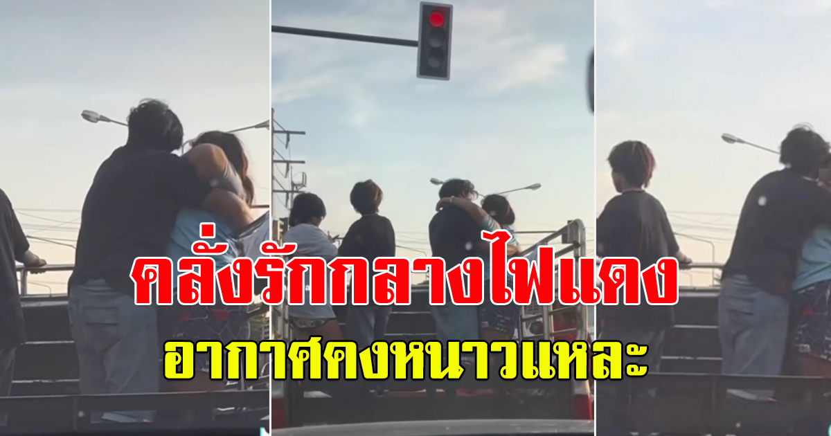 คู่รักหนุ่มสาว หวานกันกลางไฟแดง