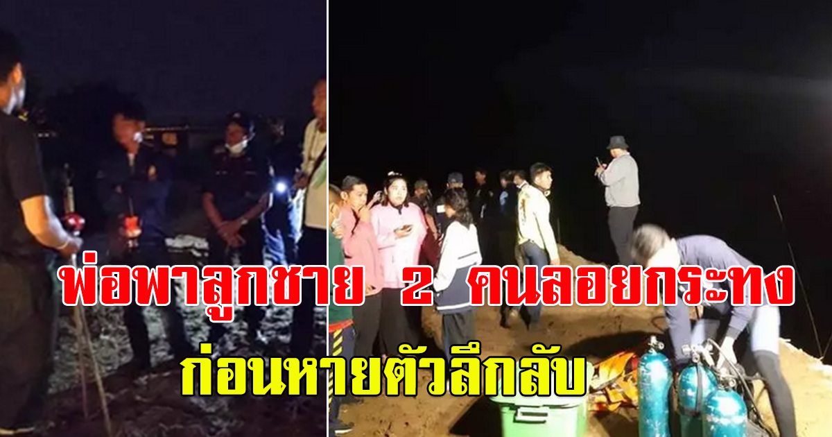 พ่อพาลูกชาย 2 คนลอยกระทง แต่ไม่ขึ้นฝั่ง