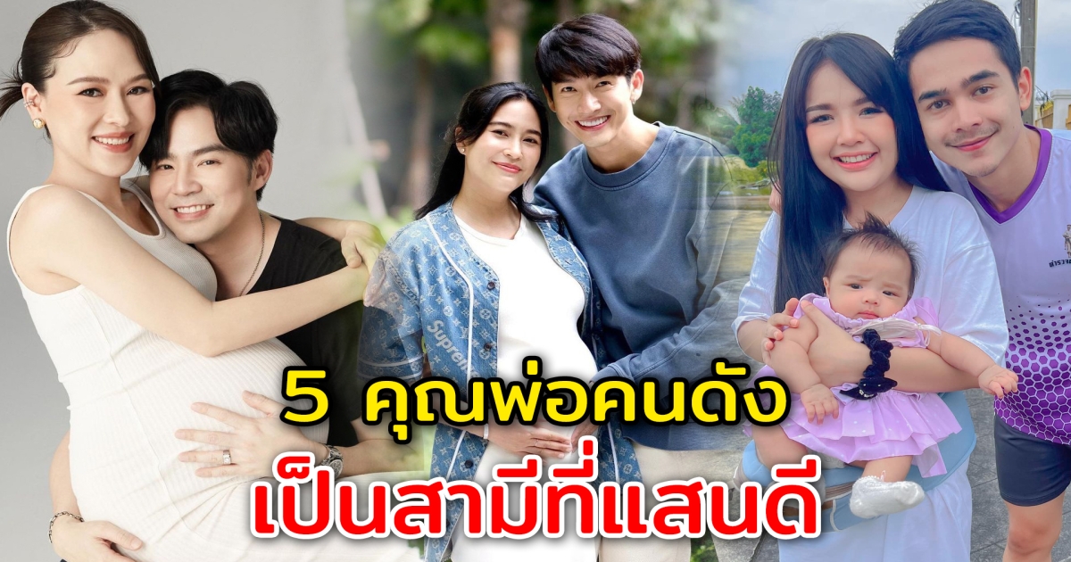 สามีที่แสนดี 5 ดาราคนดัง ทำหน้าที่สามีและพ่อที่ดี ให้กับภรรยาได้อย่างน่าชื่นชม