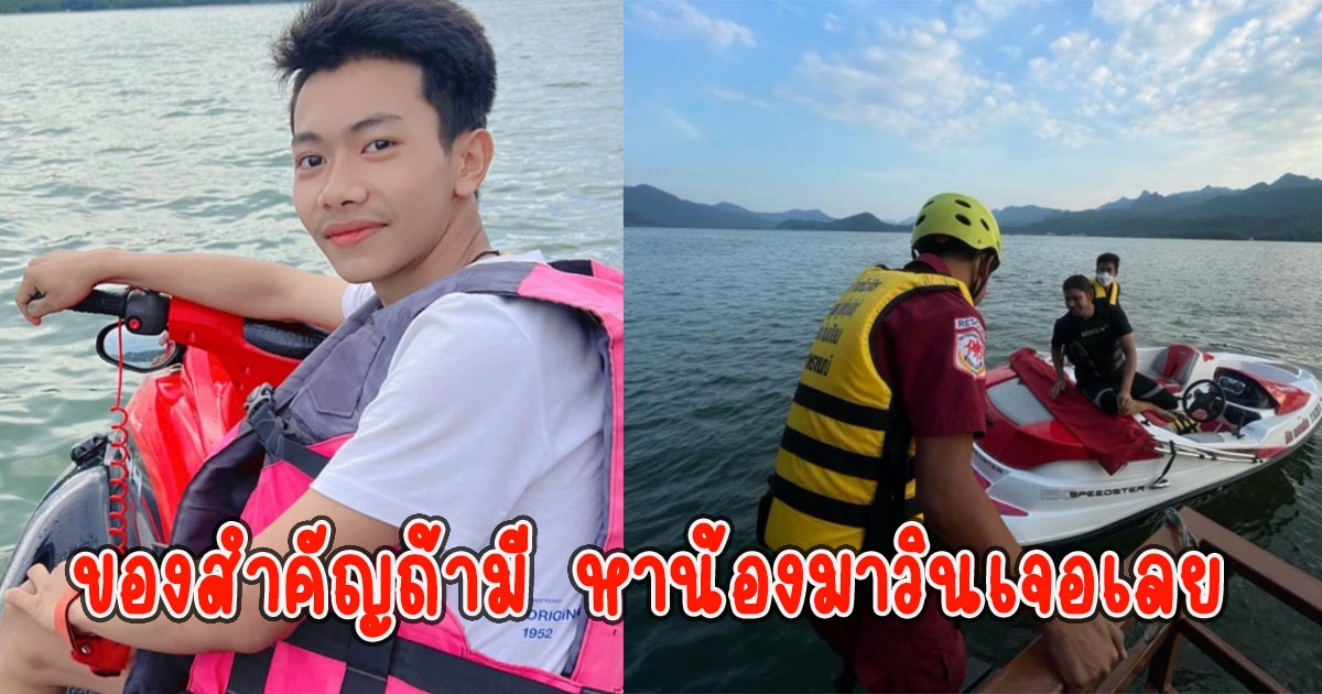 กู้ภัยเผยชัด ของสำคัญถ้ามี หาน้องมาวินเจอเลย
