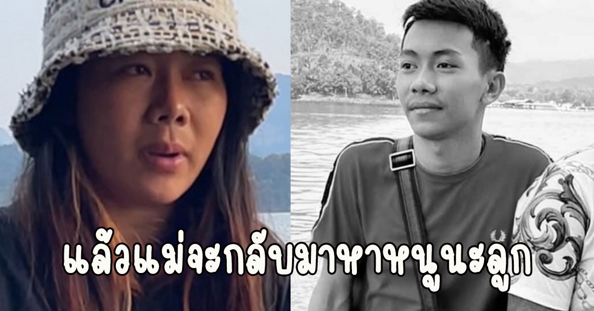 แม่น้องมาวินแจ้งกลับกรุงเทพฯ หากพร้อมจะกลับมาหาลูกชายอีกครั้ง