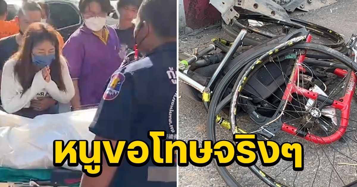 สาวขับชนหนุ่มพิการขายลอตเตอรี่ ดับคาวีลแชร์ ร่ำไห้ขอขมา