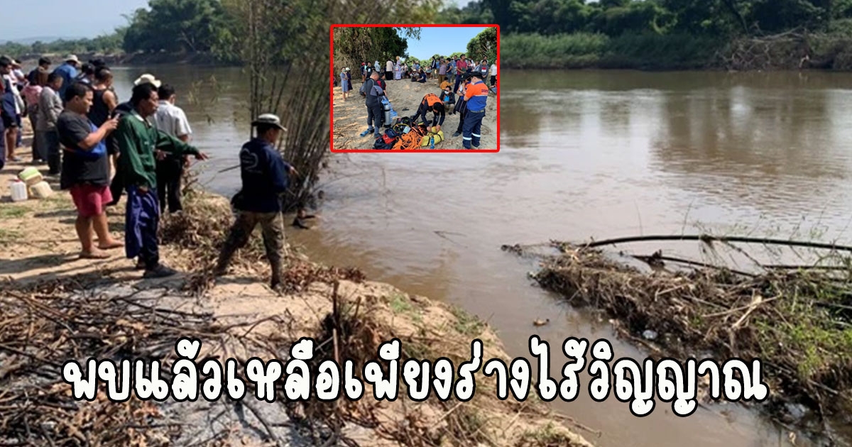 ไร้ปาฏิหาริย์ พบแล้วเด็ก 10ขวบ ตกน้ำปิงคืนลอยกระทง เหลือเพียงร่างไร้วิญญาณ