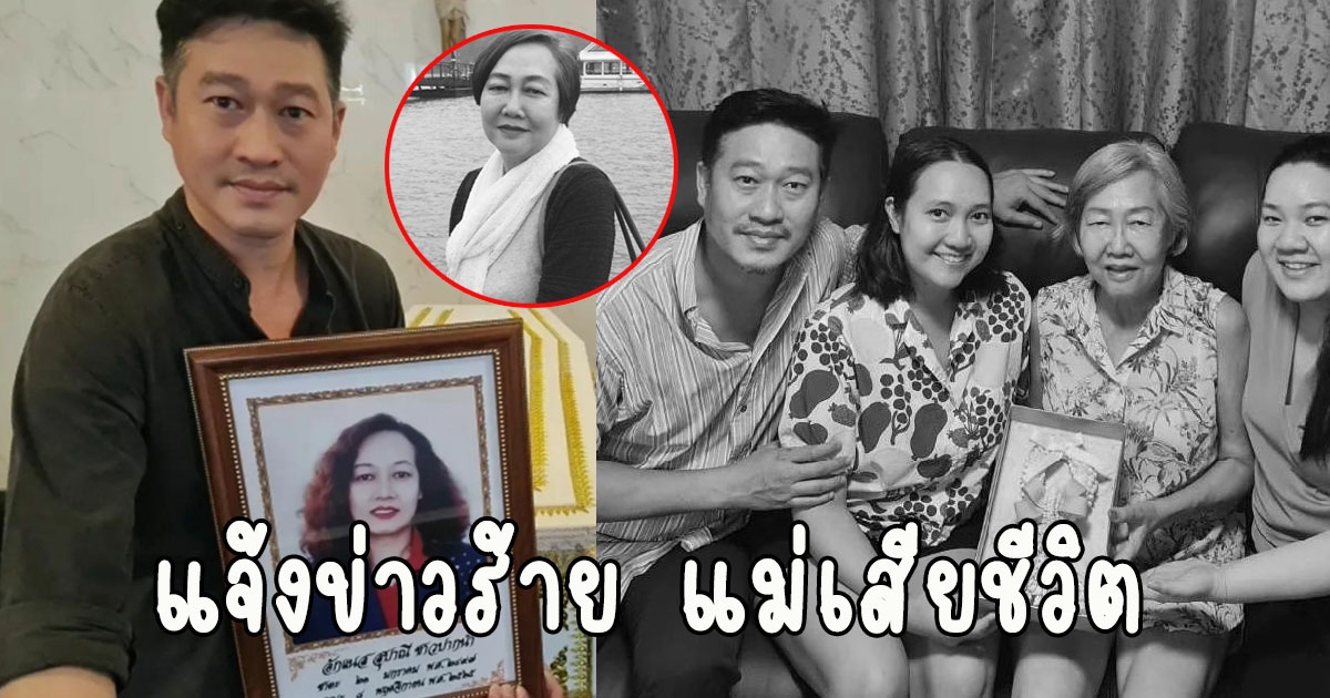 เอ สุรพันธ์ สุดเศร้าแจ้งข่าวร้าย แม่เสียชีวิต