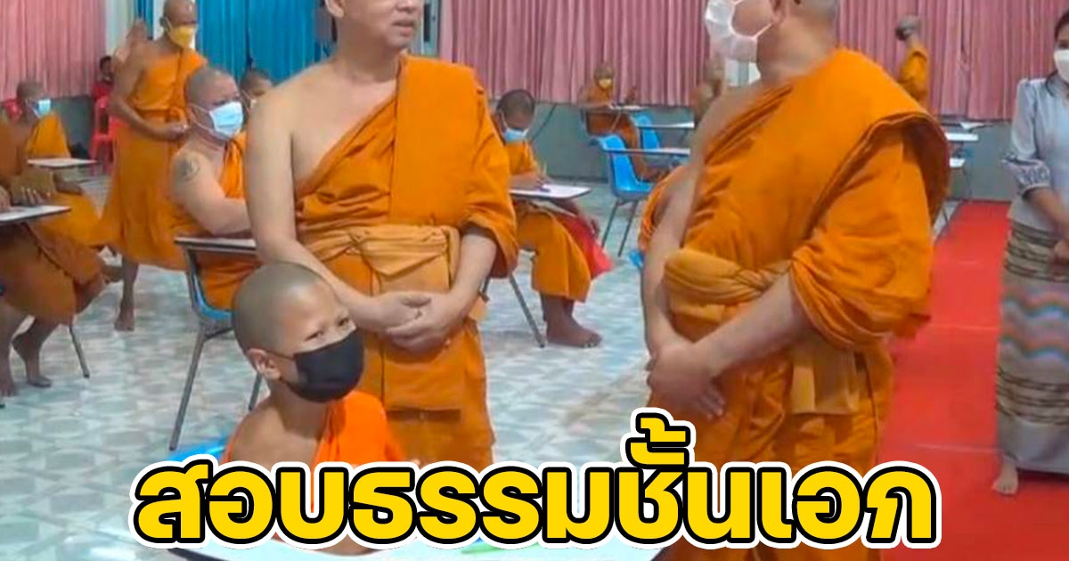 จิ๋วแต่แจ๋ว สามเณรวัย 11ขวบตัวเล็กที่สุดในห้อง สอบธรรมชั้นเอก
