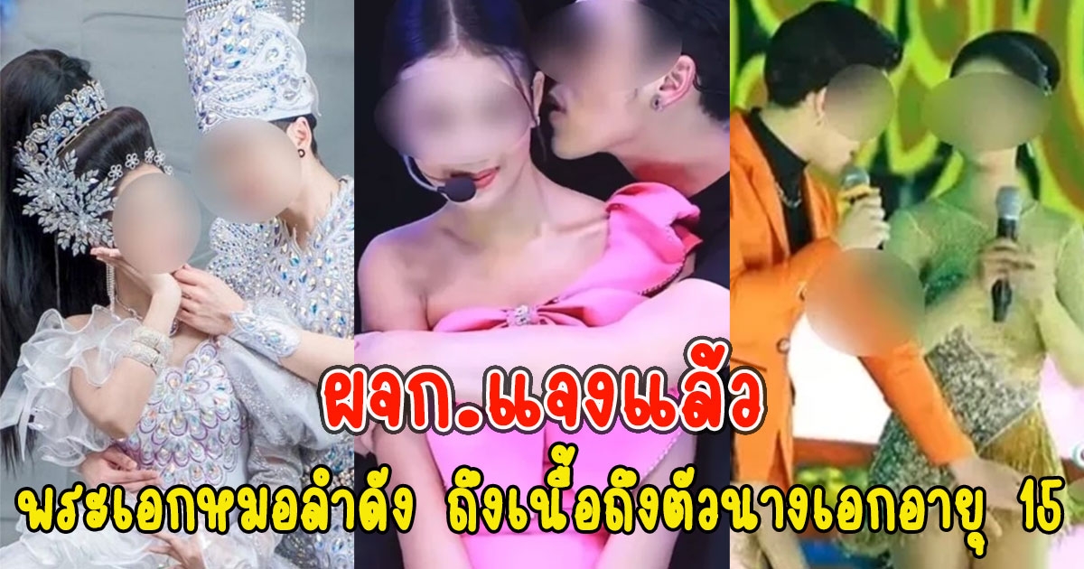ผจก.แจงแล้ว ดราม่าพระเอกคณะหมอลำดัง ถึงเนื้อถึงตัวนางเอกอายุ 15