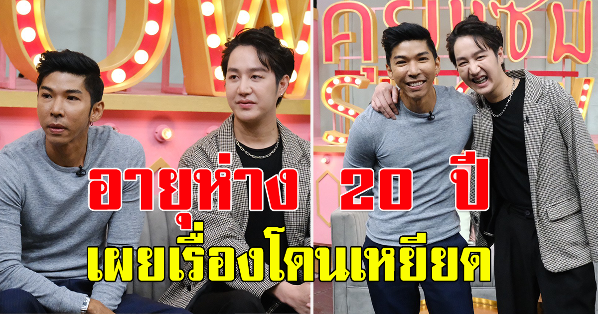 กอล์ฟ ภักดีวิจิตร ตำนานปิ้งไก่ ควง สปาย เปิดตัว อายุห่างกัน 20 ปีไม่ใช่ปัญหา