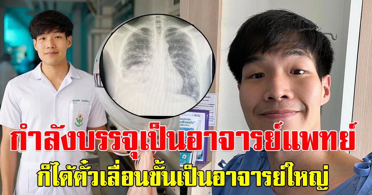หมอหนุ่ม เปิดเพจ เล่าเรื่องราว ทั้งที่แข็งแรง กำลังมีอนาคตที่ดี