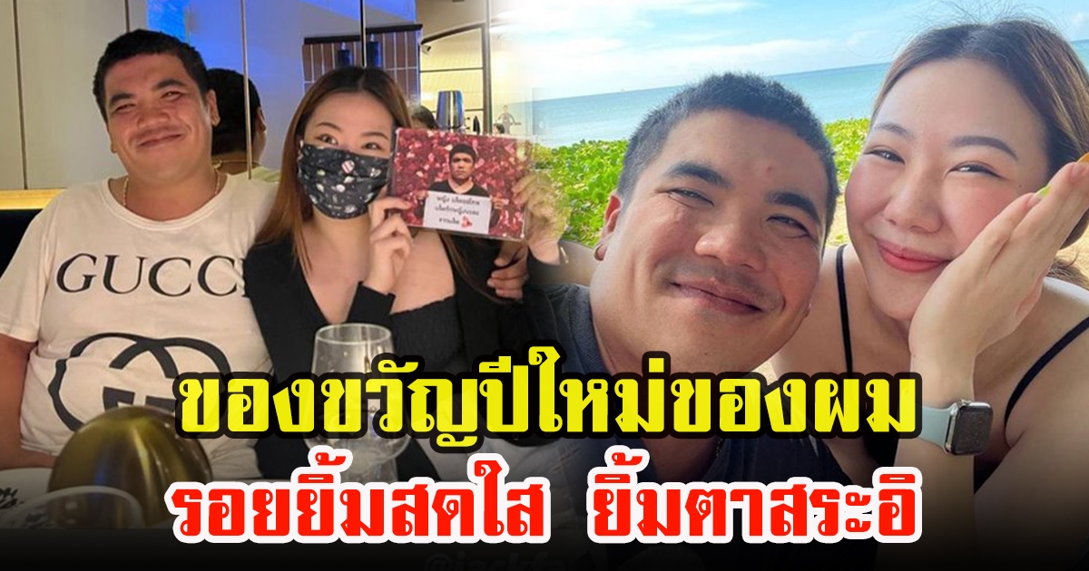 แจ็ค แฟนฉัน ทำเซอร์ไพรส์ เปิดตัวแฟนใหม่เป็นของขวัญปีใหม่