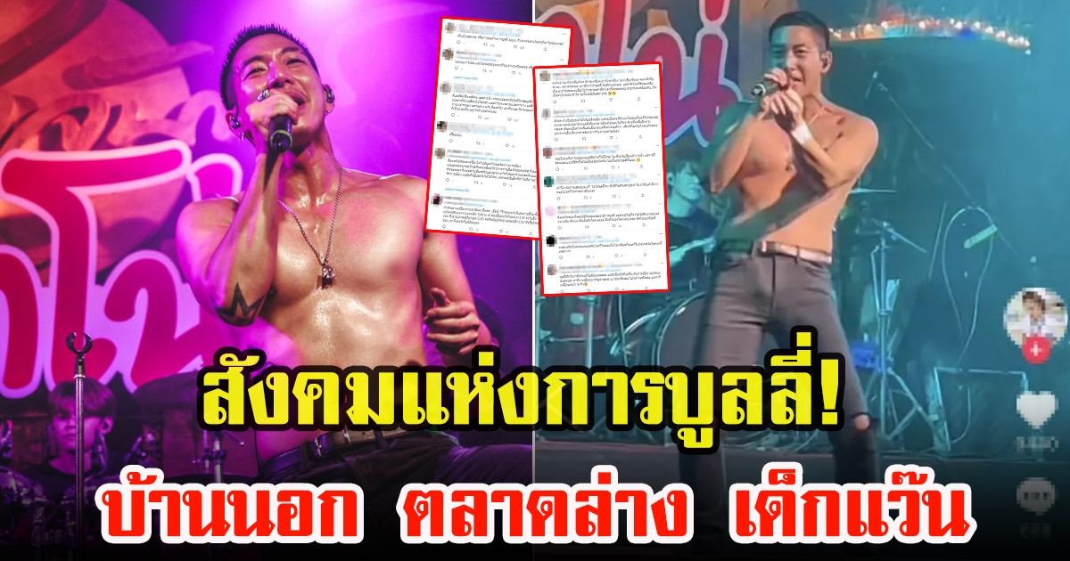 เปิดเมนต์ชาวโซเชียล หลังโตโน่ ภาคิน โดนแซะบ้านนอก