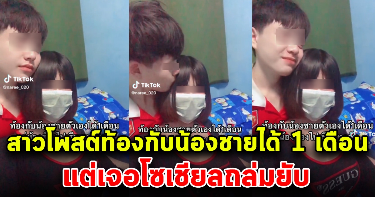 โซเชียลรับไม่ได้ หลังมีสาวโพสต์ ท้องกับน้องชายตัวเองได้ 1 เดือน เจอคอมเมนต์ถล่มยับ