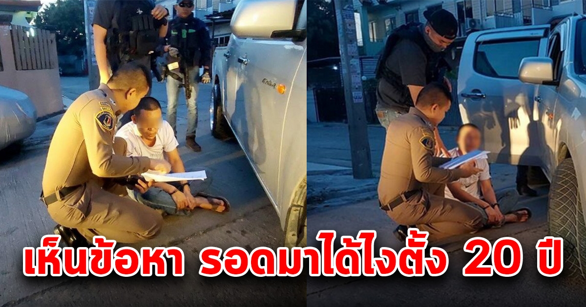 หนุ่มฝันสลาย อีก 7 วันหลุดคดี ทนไม่ไหว แอบมาหาลูก เห็นข้อหาที่โดน รอดมาได้ไง ตั้ง 20 ปี